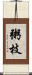 粥枝 Scroll