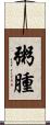 粥腫 Scroll