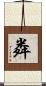 粦 Scroll