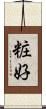 粧好 Scroll