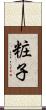 粧子 Scroll