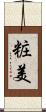 粧美 Scroll