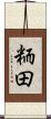 粫田 Scroll