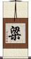 粱 Scroll