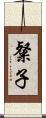 粲子 Scroll