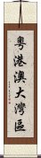 粵港澳大灣區 Scroll