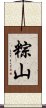 粽山 Scroll