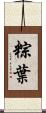 粽葉 Scroll
