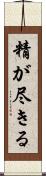 精が尽きる Scroll