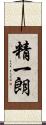 精一朗 Scroll