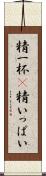 精一杯(P) Scroll