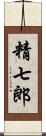 精七郎 Scroll