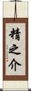 精之介 Scroll