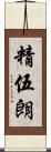 精伍朗 Scroll