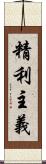 精利主義 Scroll