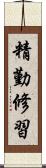 精勤修習 Scroll