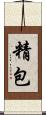 精包 Scroll