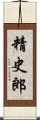 精史郎 Scroll