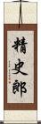 精史郎 Scroll