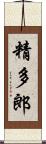 精多郎 Scroll