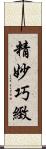 精妙巧緻 Scroll