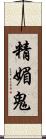 精媚鬼 Scroll