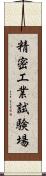 精密工業試験場 Scroll