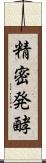 精密発酵 Scroll