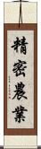 精密農業 Scroll