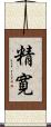 精寛 Scroll