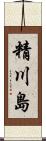 精川島 Scroll