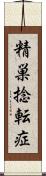 精巣捻転症 Scroll