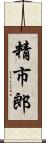 精市郎 Scroll