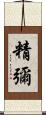精彌 Scroll