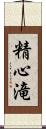 精心滝 Scroll