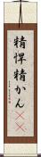 精悍 Scroll