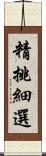 精挑細選 Scroll