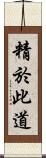 精於此道 Scroll