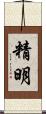 精明 Scroll