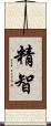 精智 Scroll
