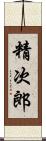 精次郎 Scroll