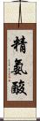 精氨酸 Scroll