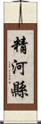 精河縣 Scroll