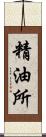 精油所 Scroll