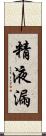 精液漏 Scroll