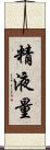 精液量 Scroll