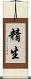 精生 Scroll