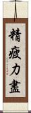 精疲力盡 Scroll