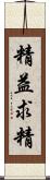 精益求精 Scroll