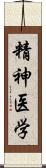 精神医学 Scroll